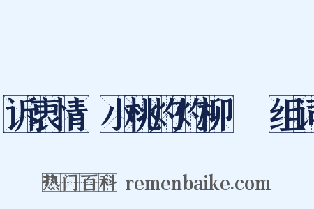 诉衷情·小桃灼灼柳鬖鬖组词是什么意思的图片